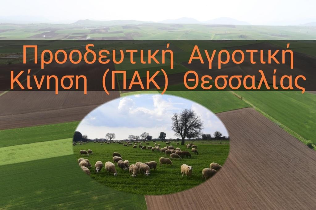 ΠΑΚ Θεσσαλίας: Χάνουν το 69% των επιδοτήσεων με τη νέα ΚΑΠ οι Θεσσαλοί αγρότες